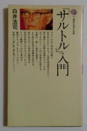 「サルトル」入門