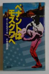 ペナントはモスクワへ