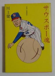 サウスポー魂　小説・江夏豊投手