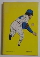 サウスポー魂　小説・江夏豊投手