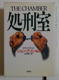 処刑室