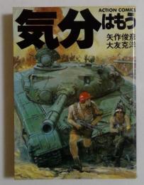 気分はもう戦争 ＜アクション・コミックス＞