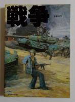 気分はもう戦争 ＜アクション・コミックス＞