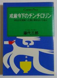 戒厳令下のチンチロリン