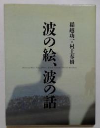 波の絵・波の話