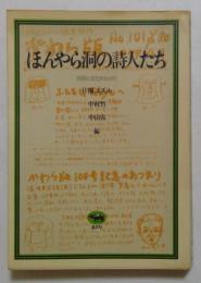 ほんやら洞の詩人たち―自前の文化をもとめて