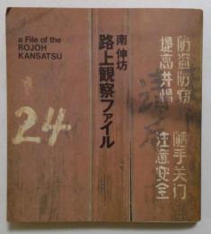 路上観察ファイル