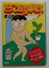 たらこ筋肉毒電波
