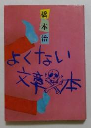 よくない文章ドク本
