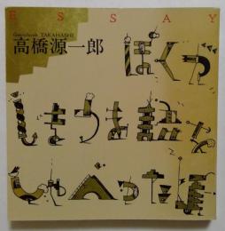 ぼくがしまうま語をしゃべった頃