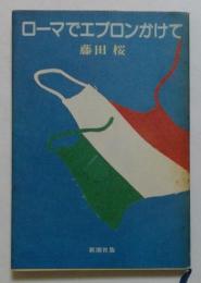 ローマでエプロンかけて