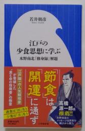 江戸の少食思想に学ぶ　水野南北『修身録』解題 （小学館新書）