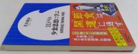 江戸の少食思想に学ぶ　水野南北『修身録』解題 （小学館新書）