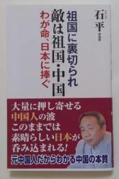 敵は祖国・中国 (WAC BUNKO B 423) 新書