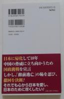 敵は祖国・中国 (WAC BUNKO B 423) 新書