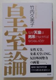 皇室論　なぜ天皇は男系でなければならないのか
