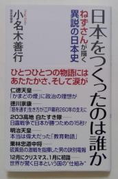 日本をつくったのは誰か　ねずさんが描く異説の日本史 (WAC BUNKO B 421) 新書