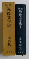 物語 戦後文学史　全