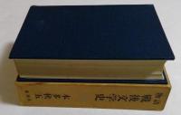 物語 戦後文学史　全