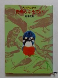 キューソクの野鳥らぷそでい