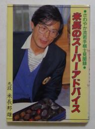 米長のスーパーアドバイス  さわやか流、若手棋士見聞録