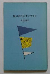 夏の終りにオフサイド
