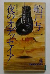 夜のオデッセイア―長篇冒険小説
