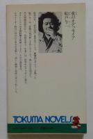 夜のオデッセイア   長篇冒険小説
