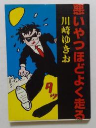 悪いやつほどよく走る
