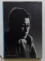 表現する者: 状況・文学