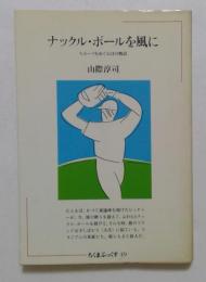 ナックル・ボールを風に  スポーツをめぐる14の物語 (ちくまぶっくす)