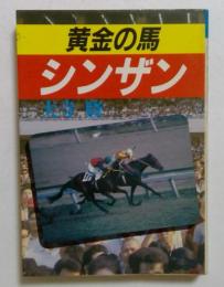 黄金の馬シンザン  改訂新版 