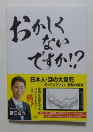 おかしくないですか⁉　日本人・謎の大量死──知ってください、衝撃の事実