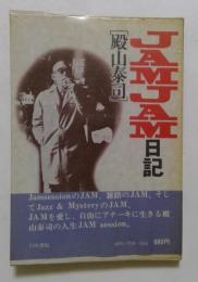 JAMJAM日記