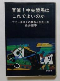 官僚!中央競馬はこれでよいのか―アナーキストの競馬人生五十年