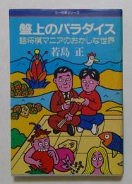 盤上のパラダイス: 詰将棋マニアのおかしな世界 (三一将棋シリーズ)