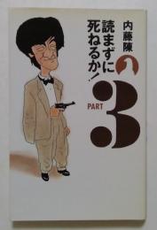 読まずに死ねるか PART3