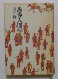 馬券人間学