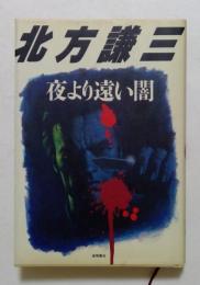 夜より遠い闇