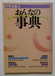 おんなの事典 (別冊宝島4)