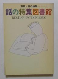 話の特集図書館 (別冊・話の特集)