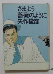 さまよう薔薇のように