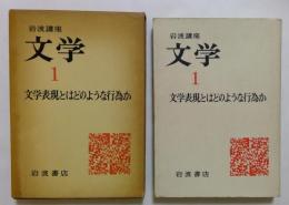 岩波講座文学〈1〉文学表現とはどのような行為か