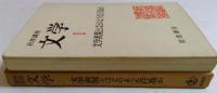 岩波講座文学〈1〉文学表現とはどのような行為か