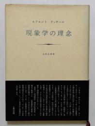 現象学の理念