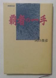 覇者の一手