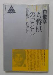 勝ち将棋鬼のごとし: プロ将棋の勝負師たち (リキトミブックス)