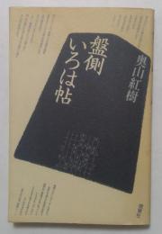 盤側いろは帖 (将棋シリーズ 6)
