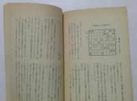 盤側いろは帖 (将棋シリーズ 6)