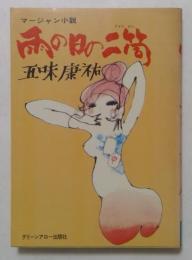 麻雀小説　雨の日の二筒